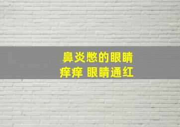 鼻炎憋的眼睛痒痒 眼睛通红